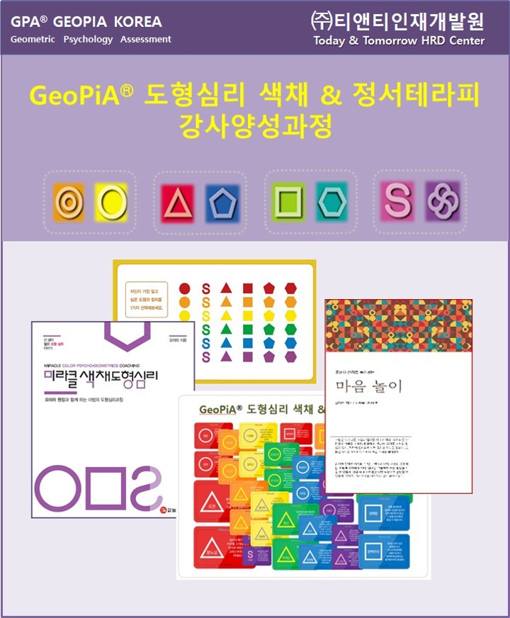 도형심리색채상담사(2급)자격과정